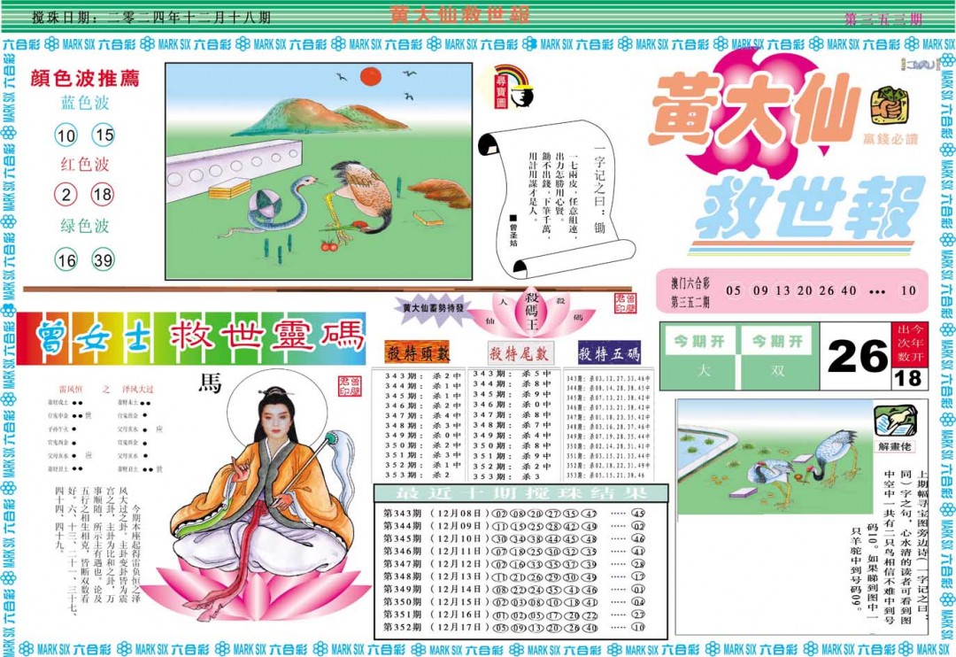 2024353期黄大仙救世A