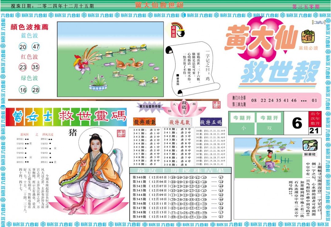 2024350期黄大仙救世A