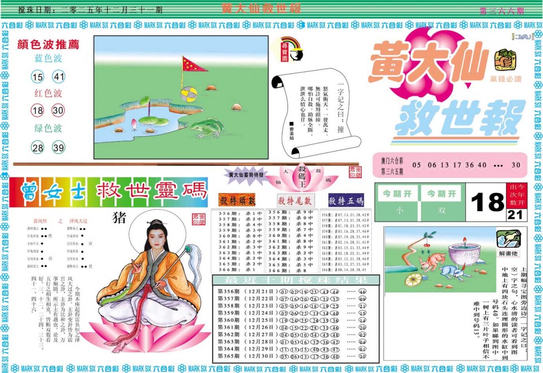 2024366期黄大仙救世A