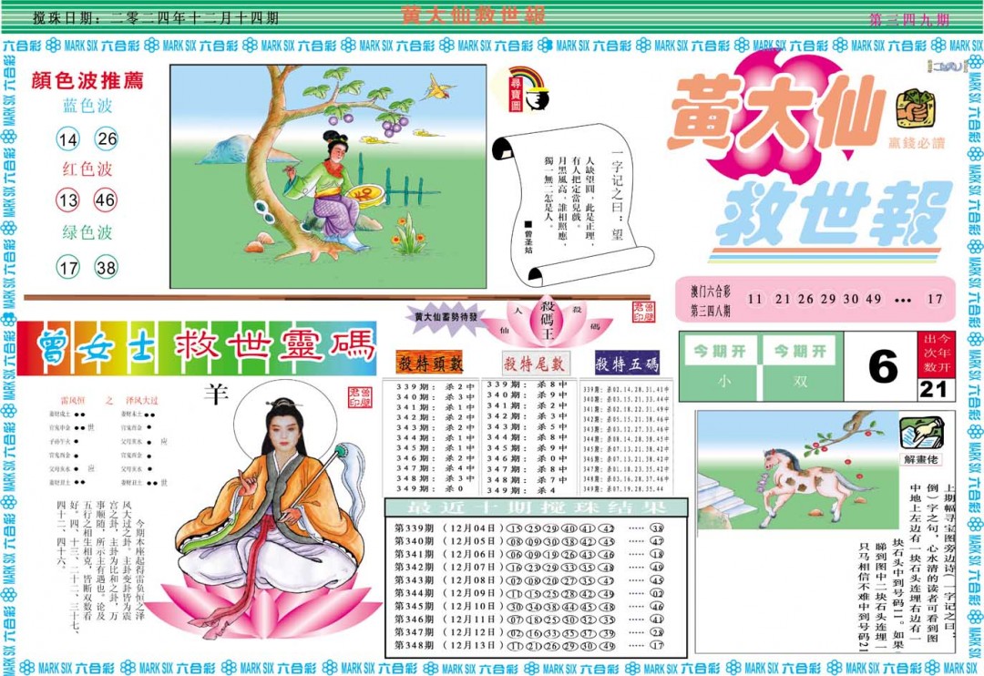 2024349期黄大仙救世A