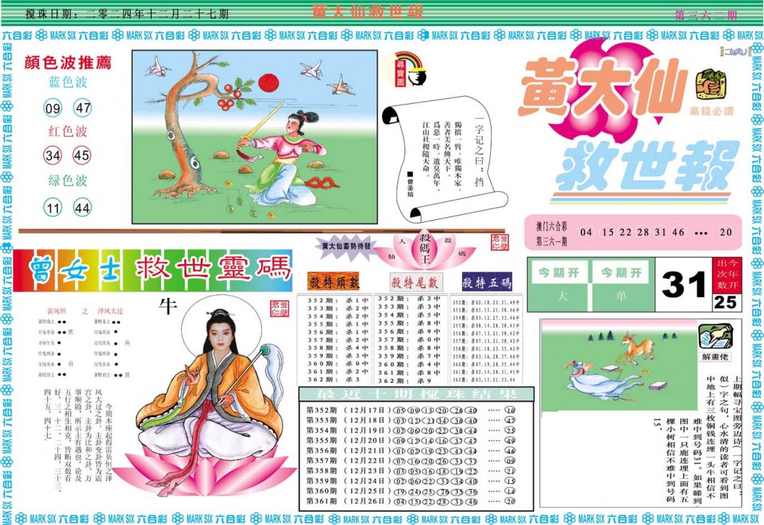 2024362期黄大仙救世A