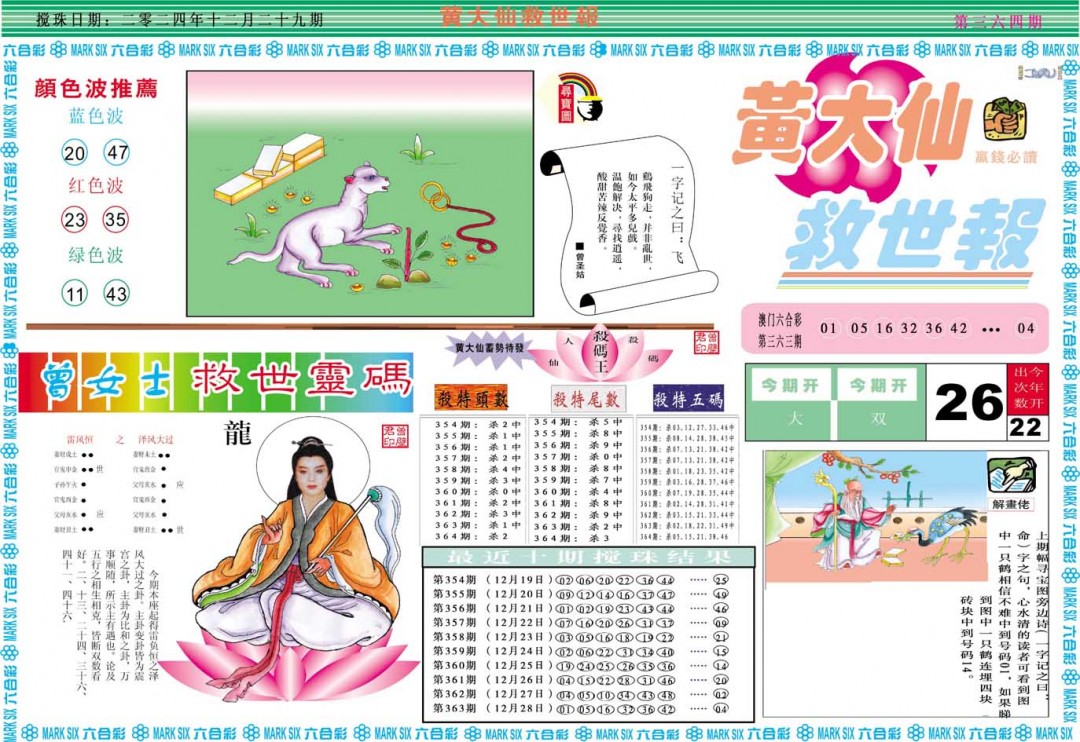 2024364期黄大仙救世A