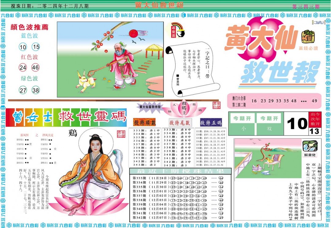 2024343期黄大仙救世A