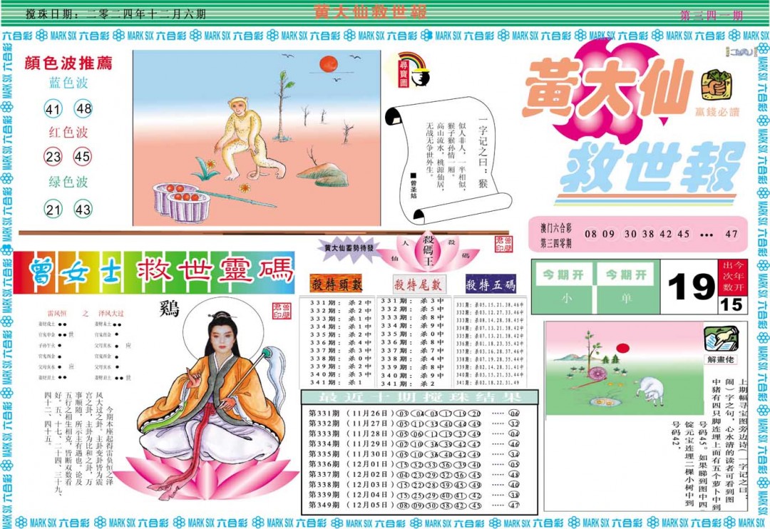 2024341期黄大仙救世A