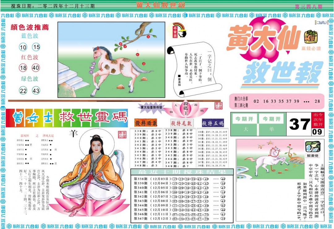 2024348期黄大仙救世A