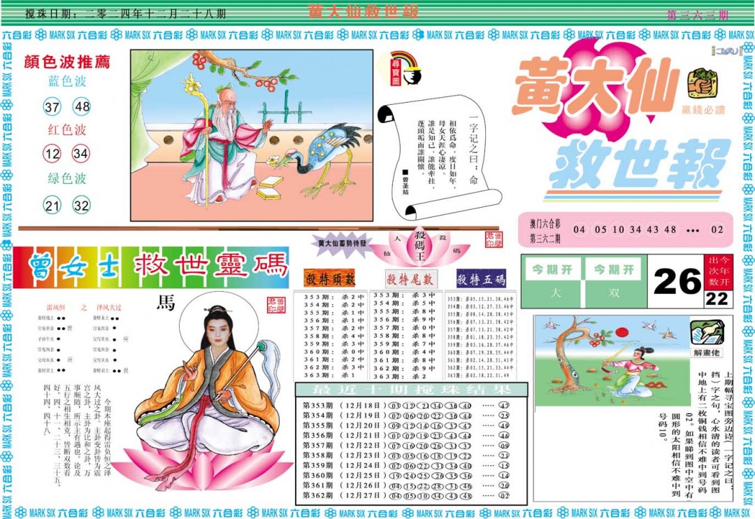 2024363期黄大仙救世A