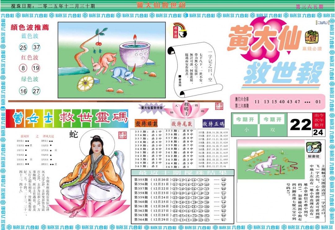 2024365期黄大仙救世A