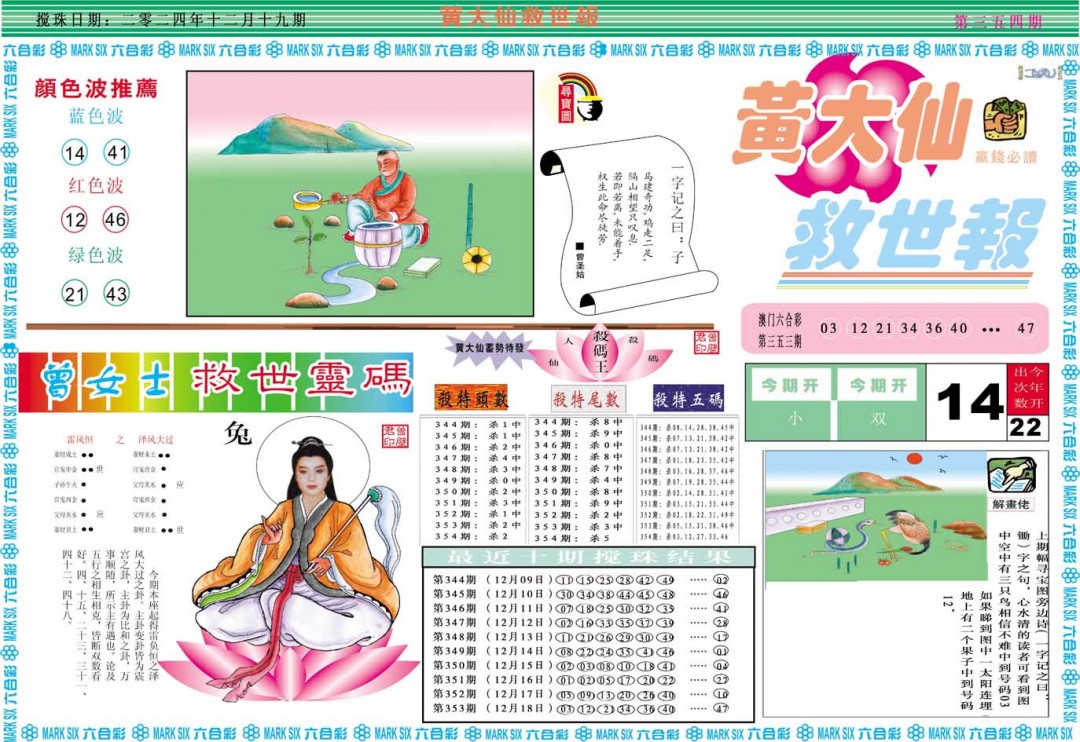 2024354期黄大仙救世A