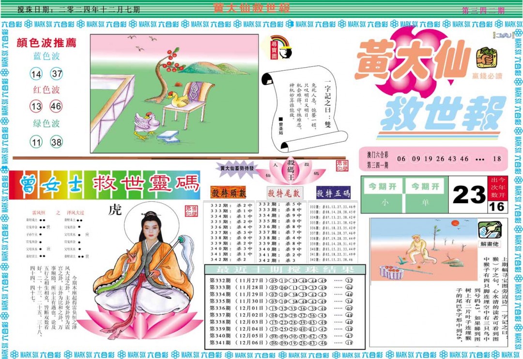2024342期黄大仙救世A