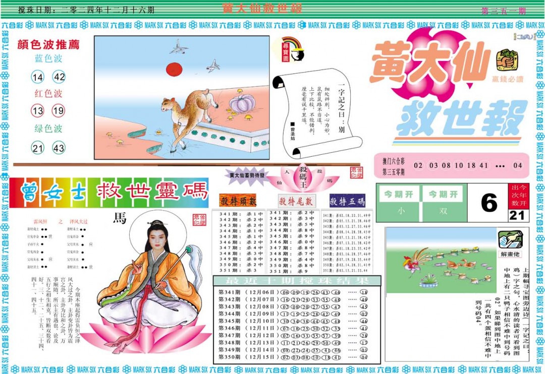 2024351期黄大仙救世A