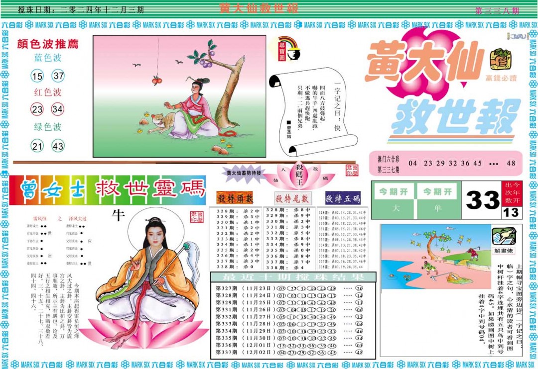2024338期黄大仙救世A