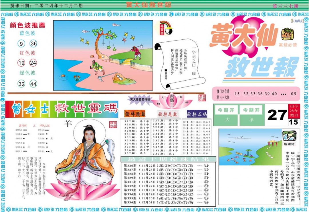 2024337期黄大仙救世A