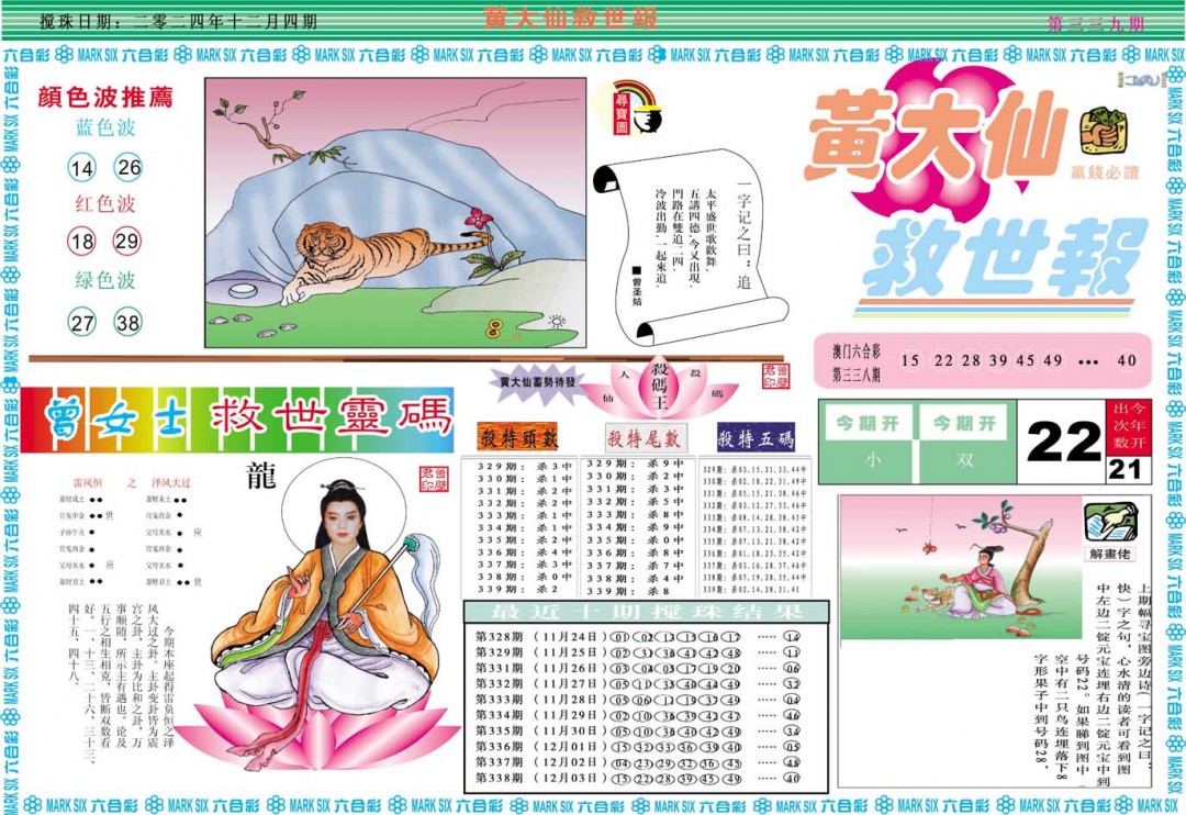 2024339期黄大仙救世A