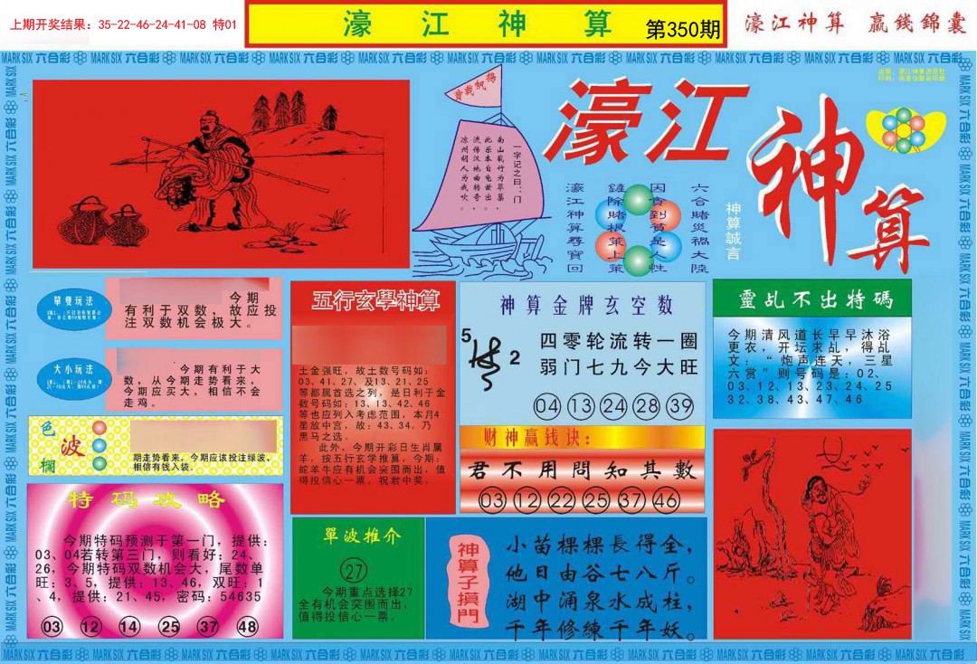 2024350期濠江神算A