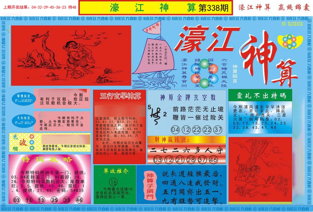 2024338期濠江神算A