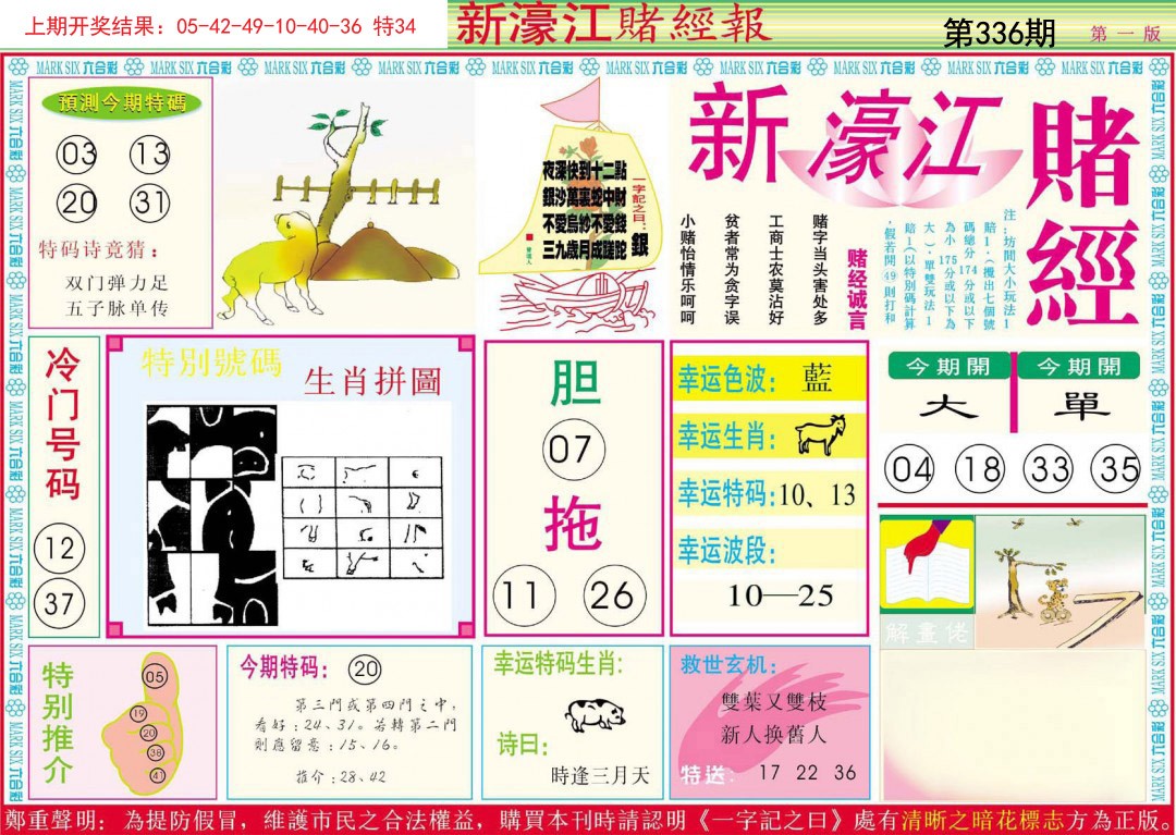 2024336期新濠江赌经A