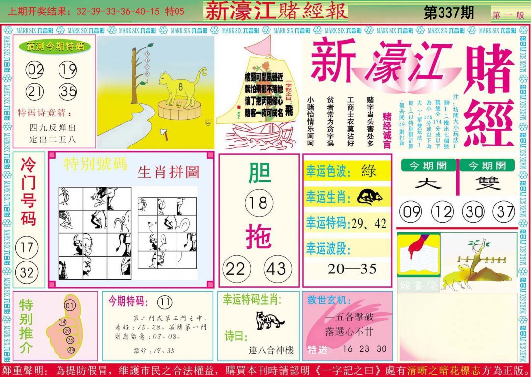 2024337期新濠江赌经A
