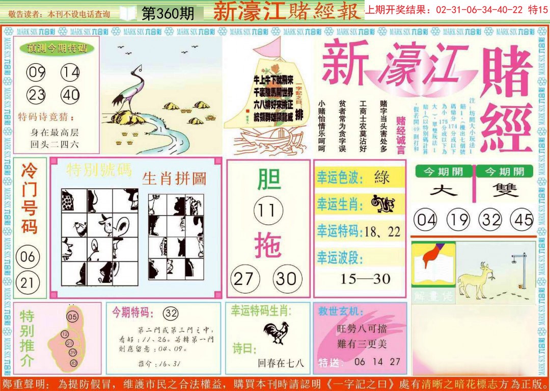2024360期新濠江赌经A
