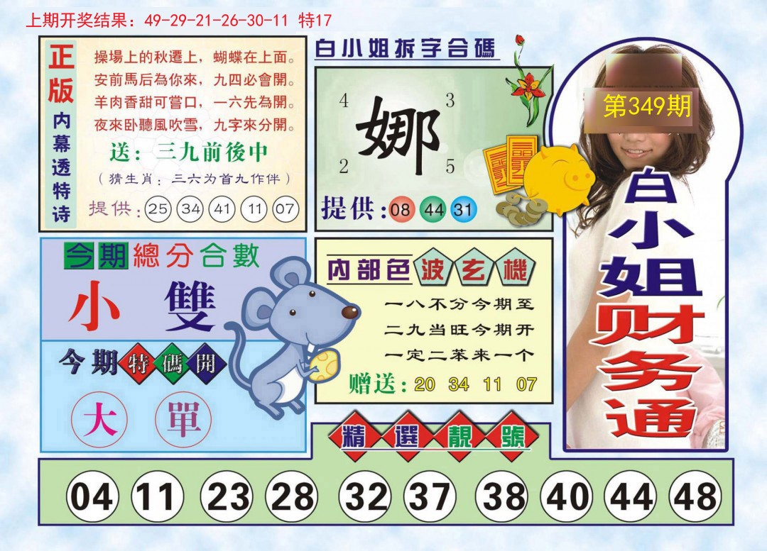 2024349期白小姐财务通