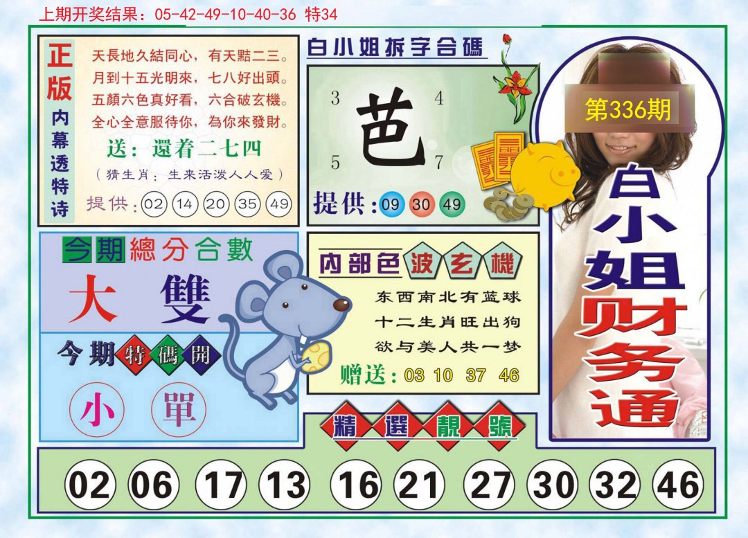 2024336期白小姐财务通