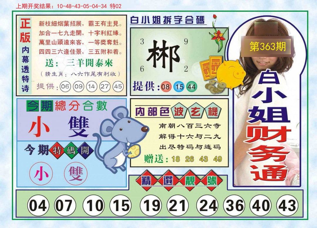 2024363期白小姐财务通