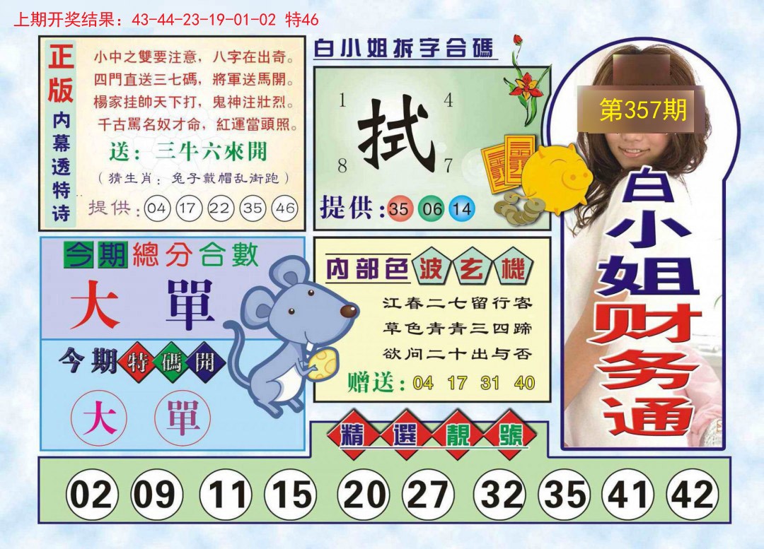 2024357期白小姐财务通