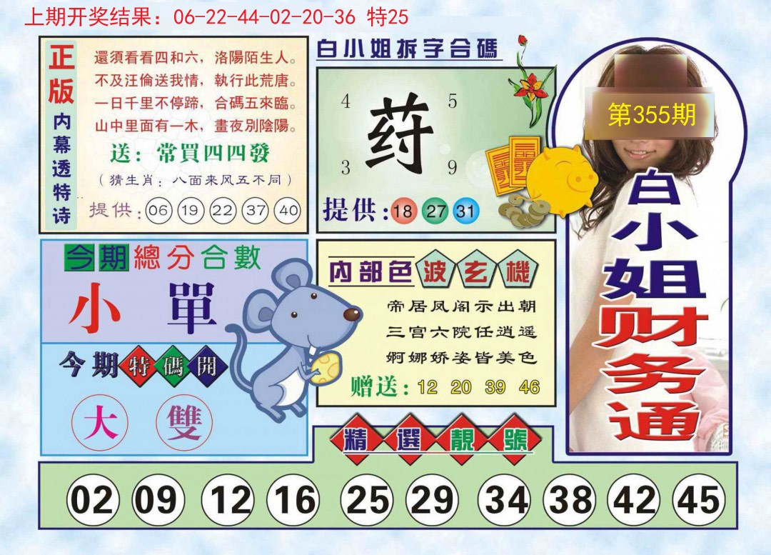 2024355期白小姐财务通