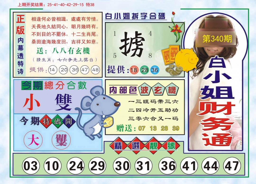 2024340期白小姐财务通