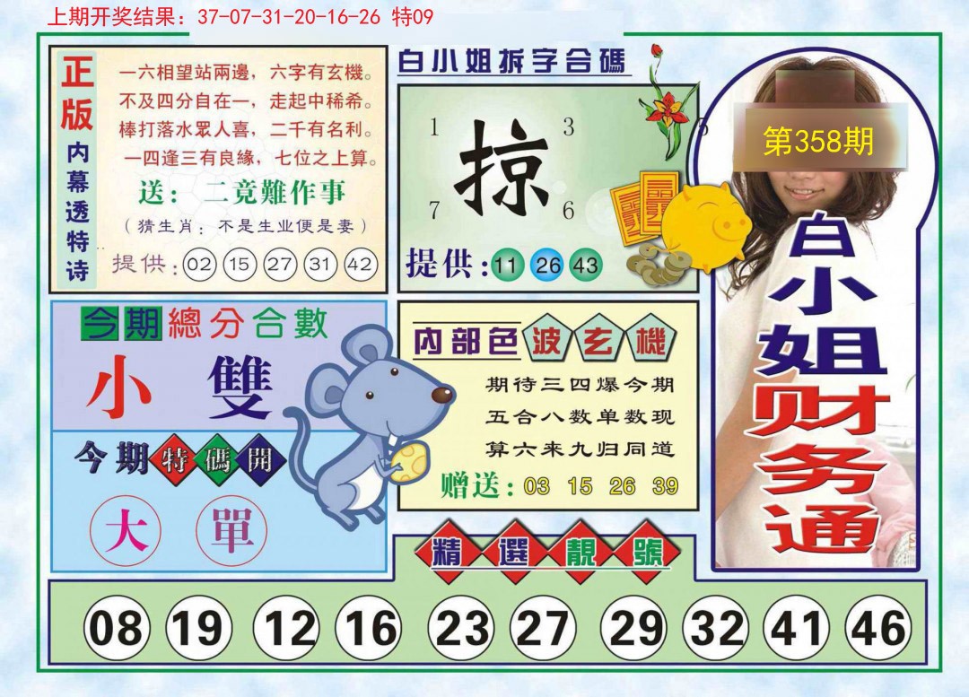 2024358期白小姐财务通