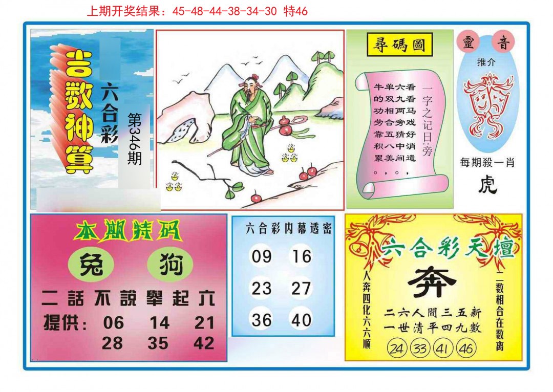 2024346期吉数神算
