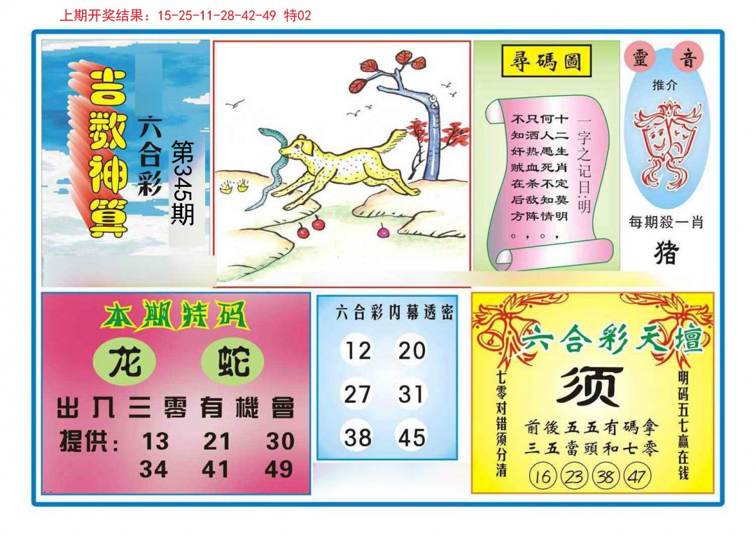 2024345期吉数神算