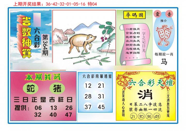 2024364期吉数神算