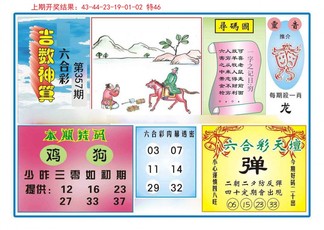 2024357期吉数神算