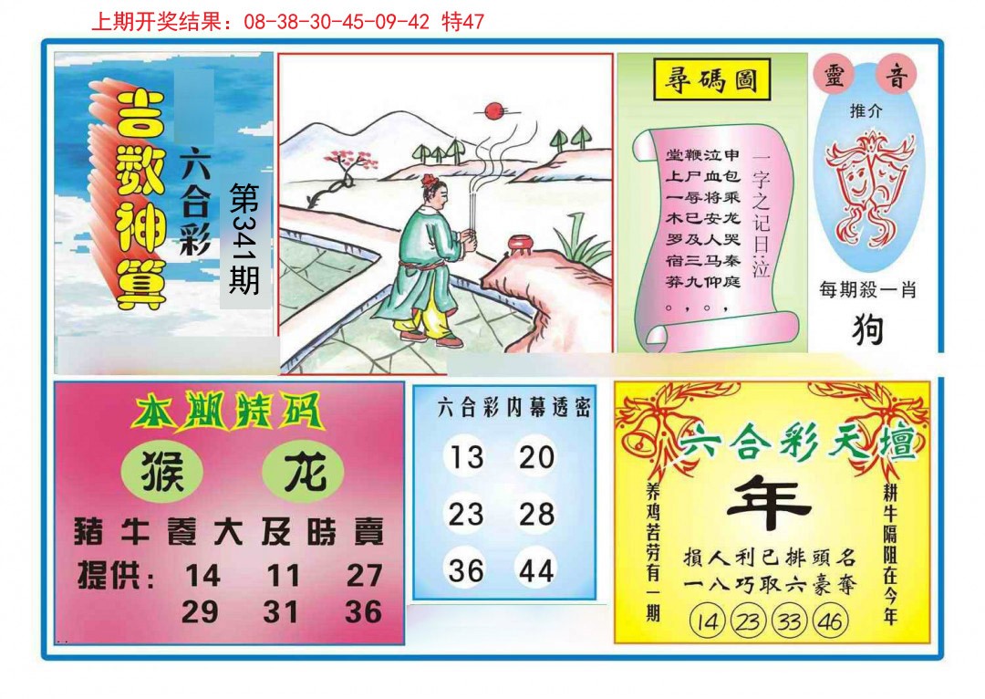 2024341期吉数神算