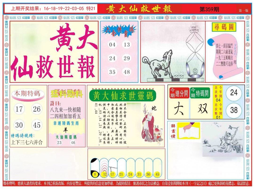 2024359期新黄大仙救世A