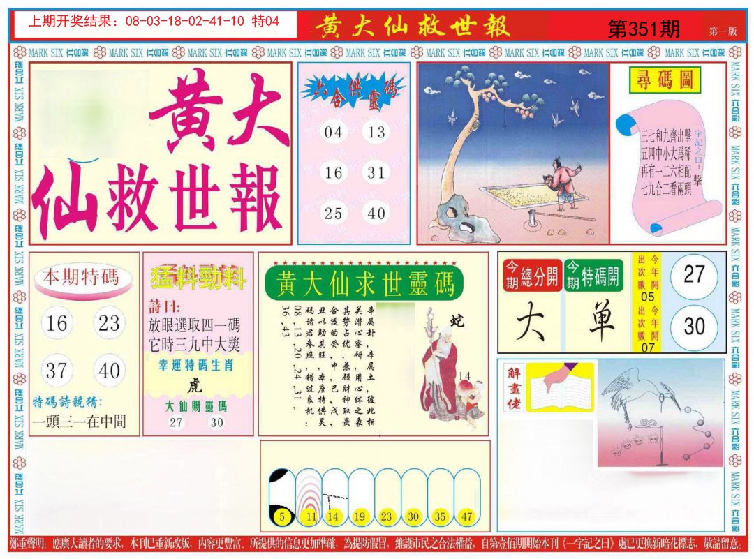 2024351期新黄大仙救世A