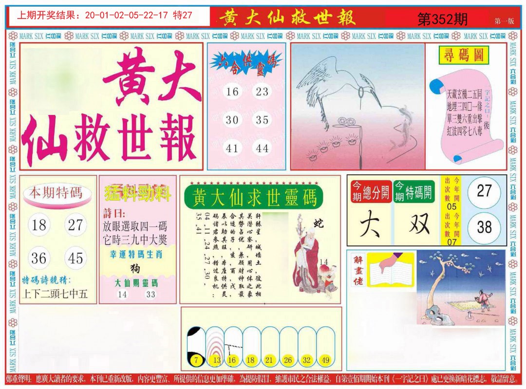 2024352期新黄大仙救世A