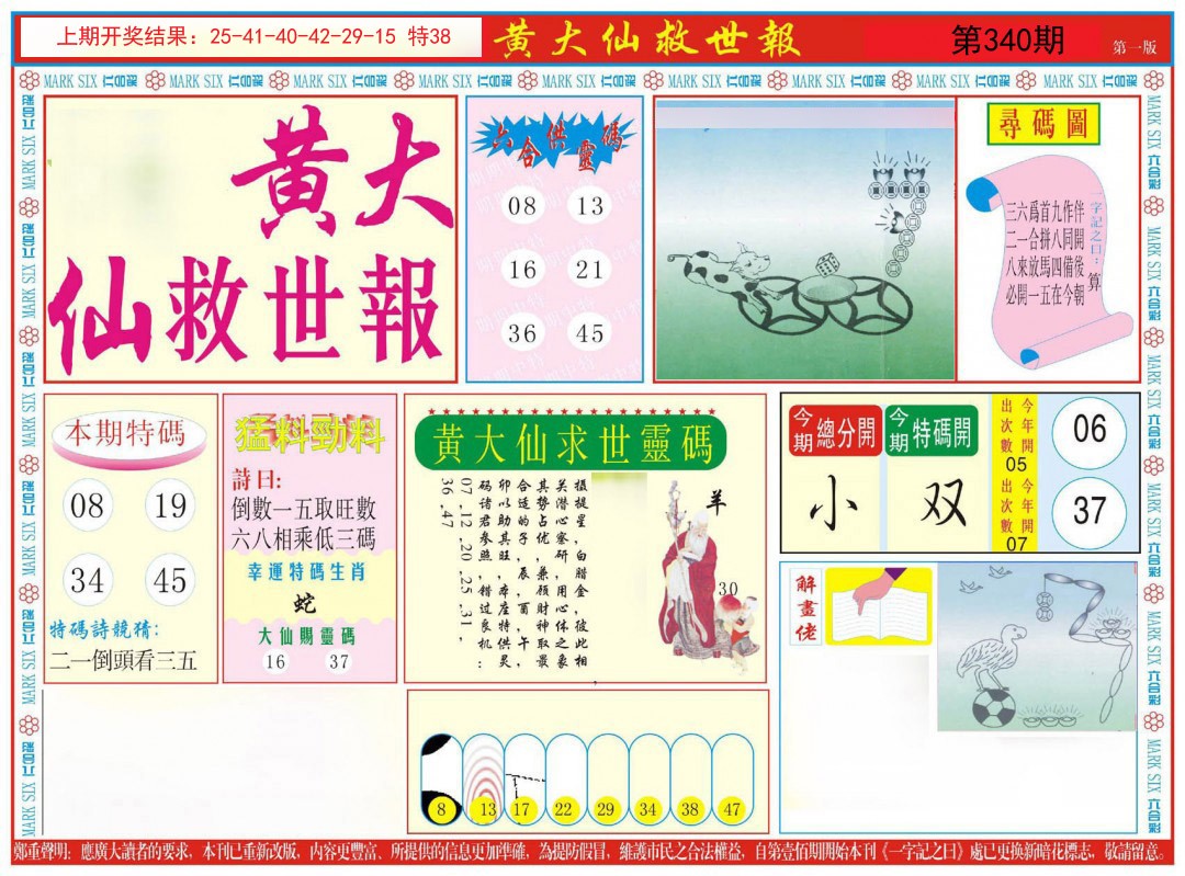 2024340期新黄大仙救世A