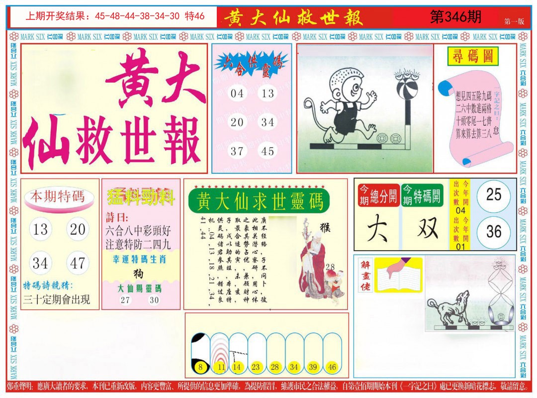 2024346期新黄大仙救世A