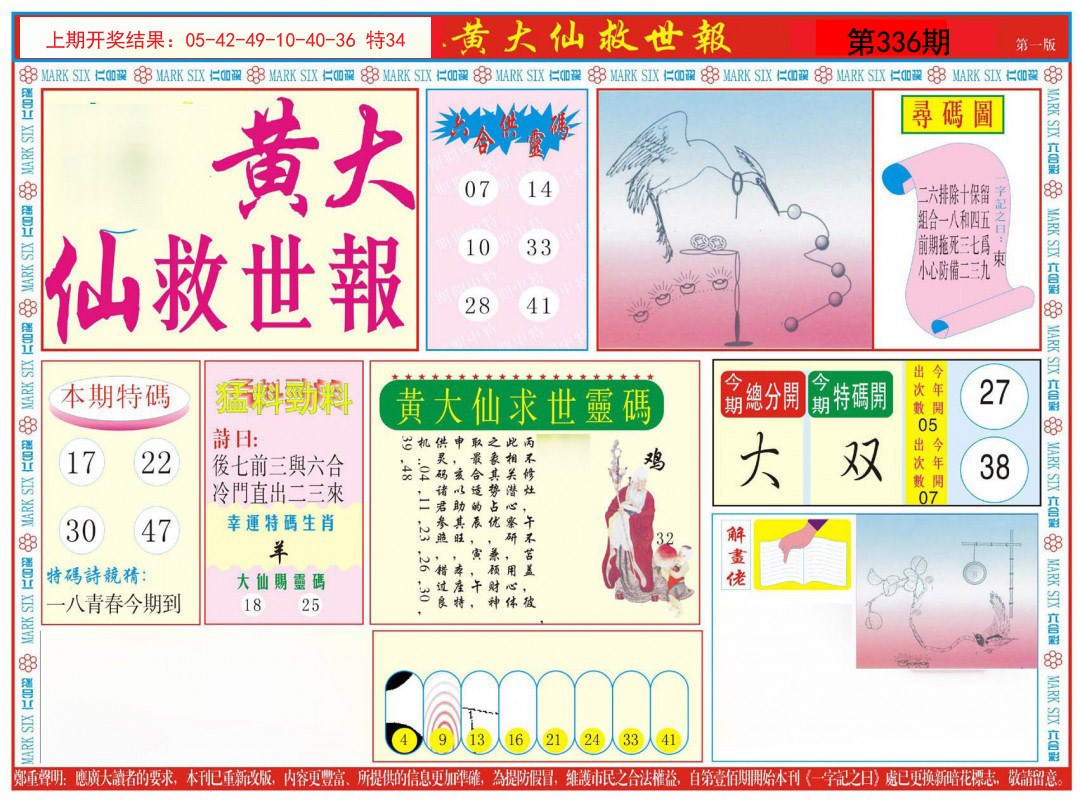 2024336期新黄大仙救世A