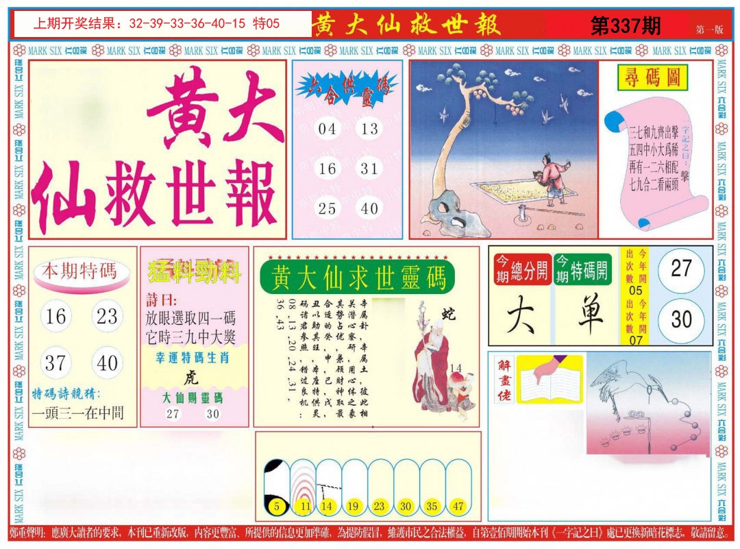 2024337期新黄大仙救世A