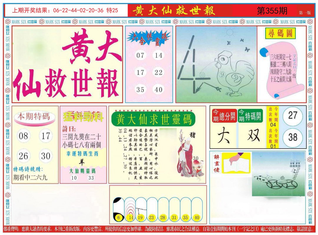 2024355期新黄大仙救世A