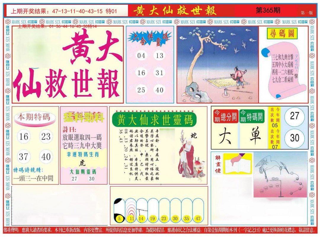 2024365期新黄大仙救世A