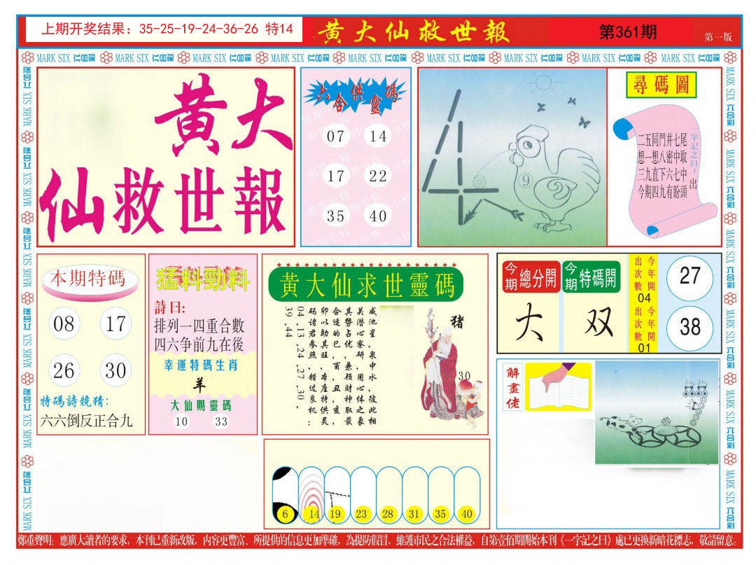 2024361期新黄大仙救世A