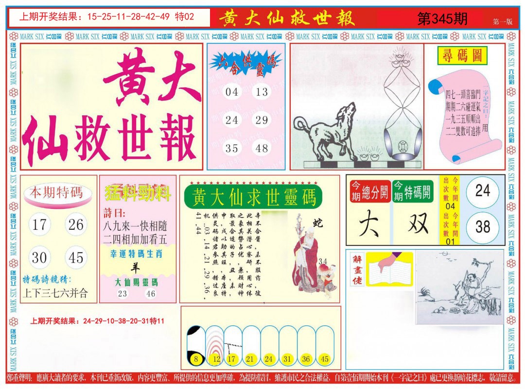 2024345期新黄大仙救世A