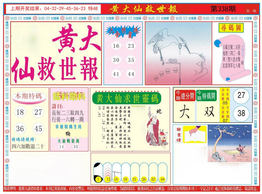 2024338期新黄大仙救世A