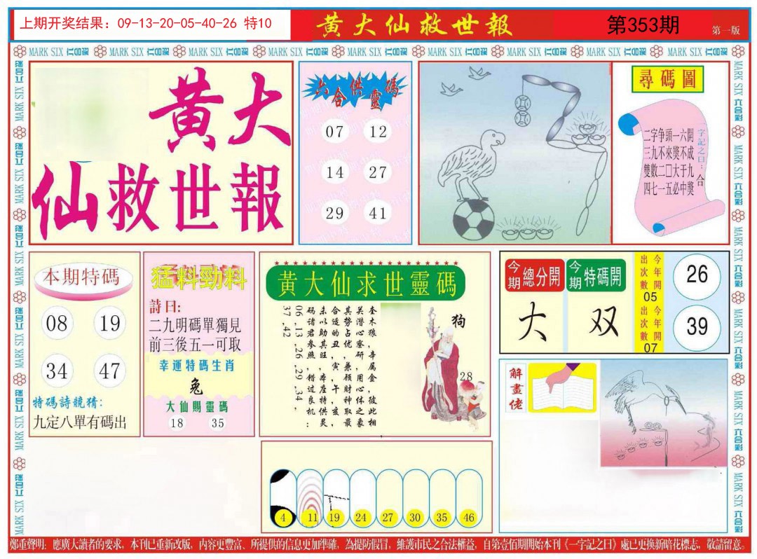 2024353期新黄大仙救世A