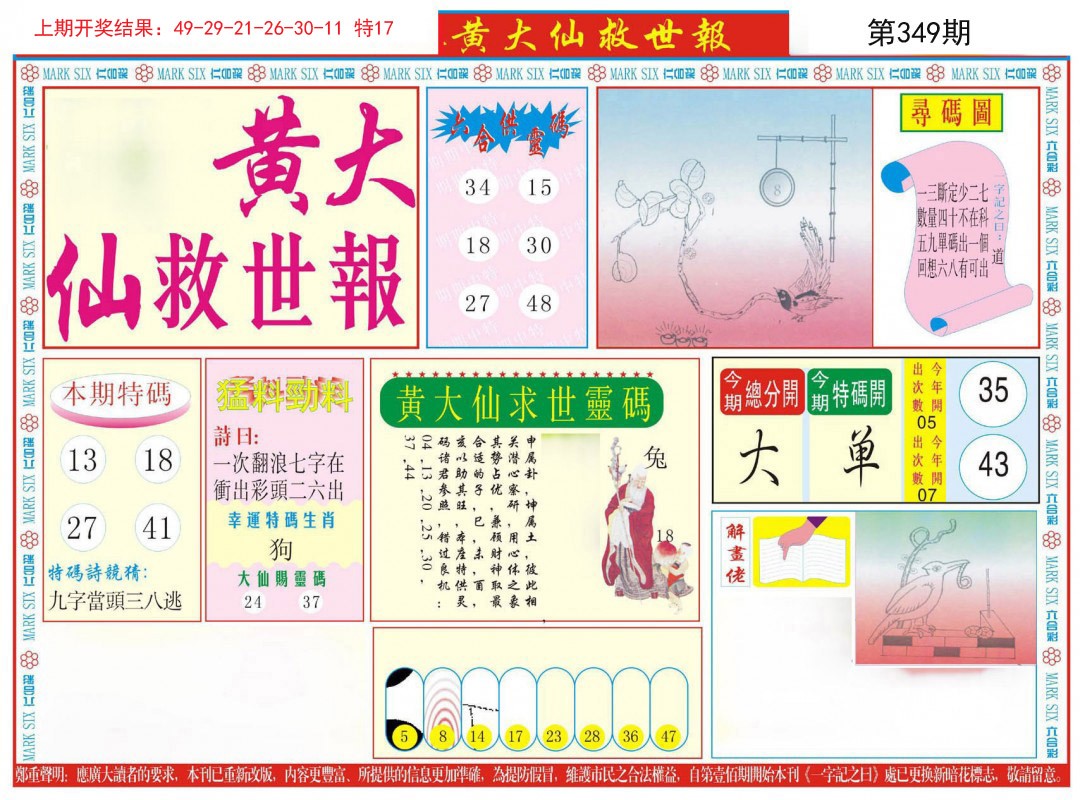2024349期新黄大仙救世A