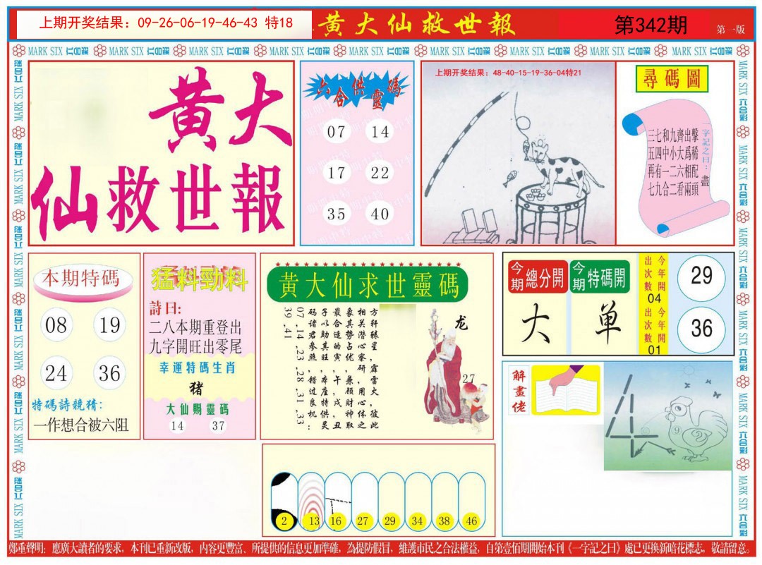 2024342期新黄大仙救世A