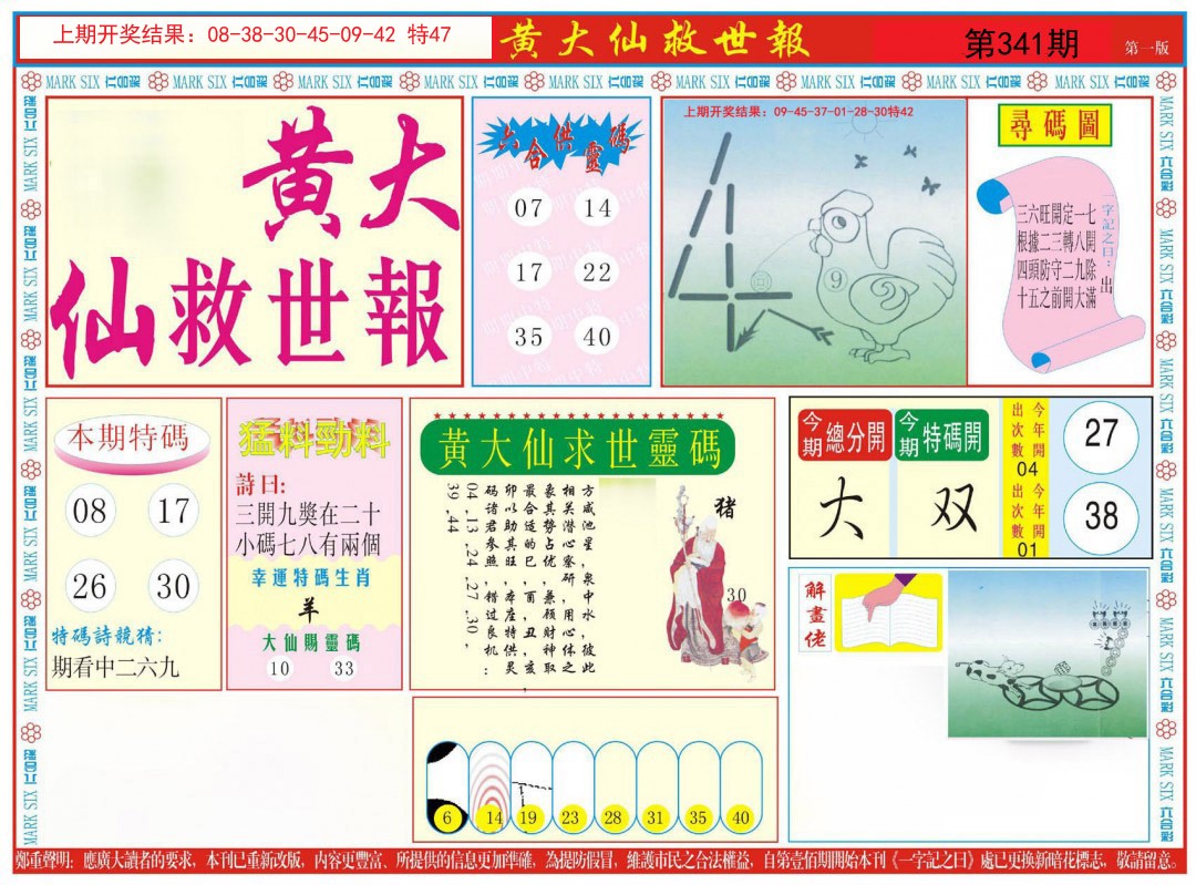 2024341期新黄大仙救世A